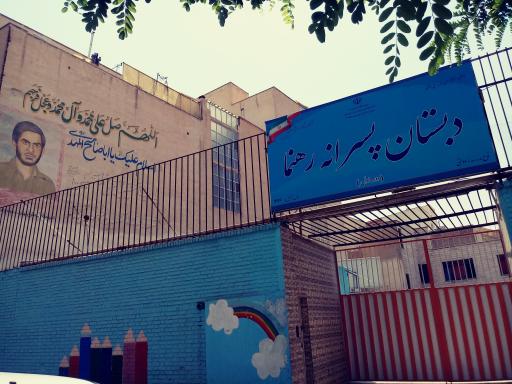 عکس مدرسه ابتدایی پسرانه رهنما