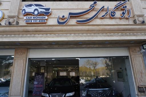 عکس اتوگالری محسن