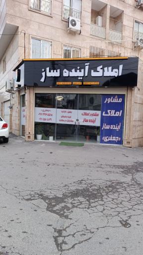 عکس املاک آینده ساز - جعفری