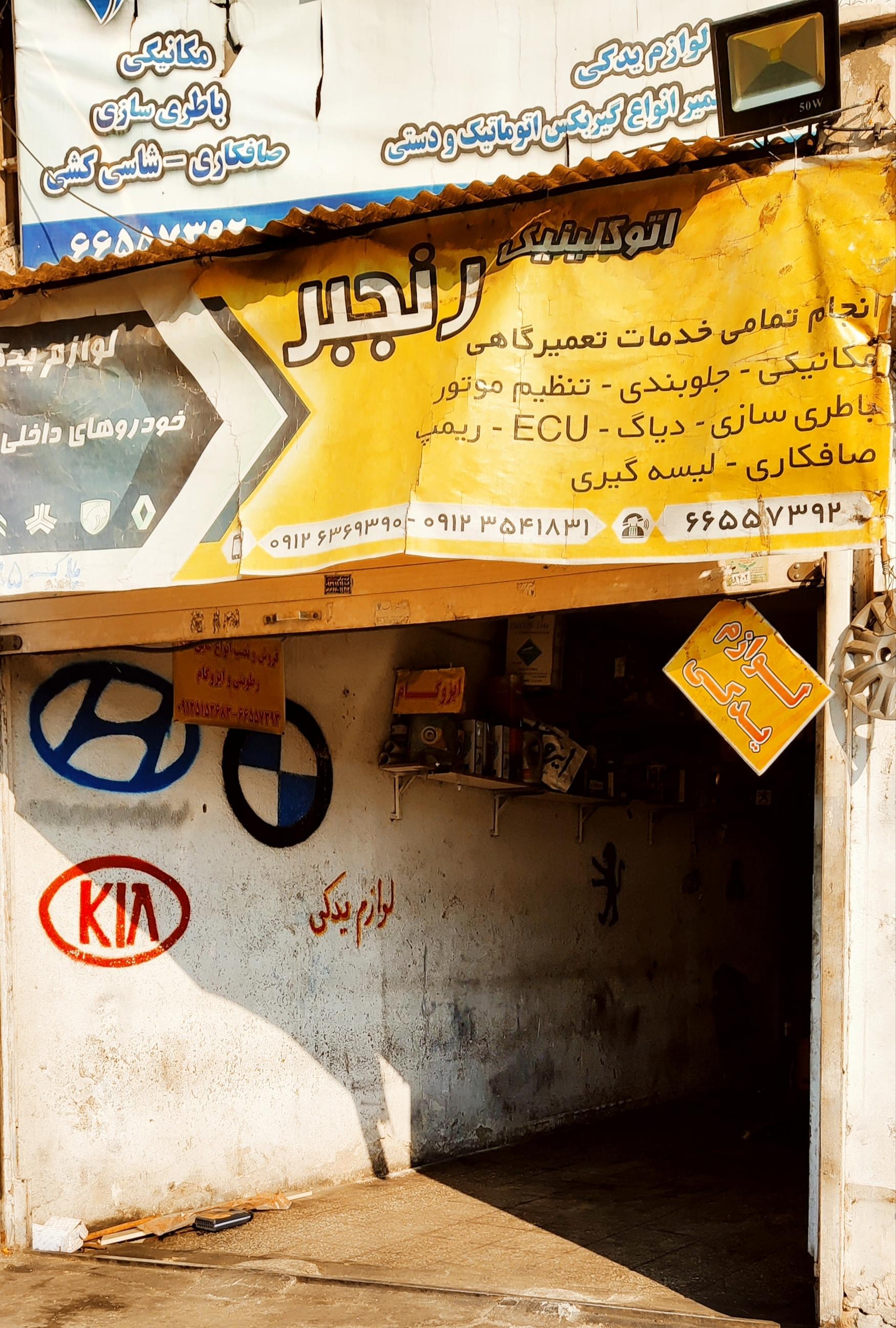 عکس اتو کلینیک حامد رنجبر