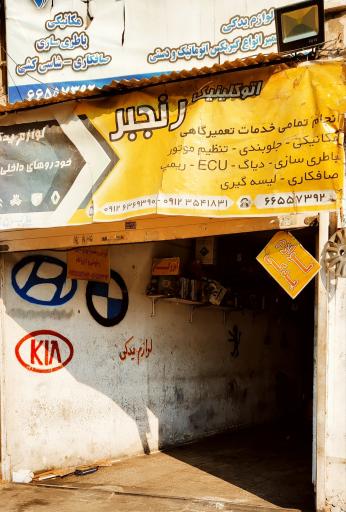 عکس اتو کلینیک حامد رنجبر