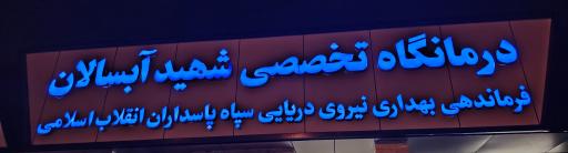 عکس درمانگاه تخصصی شهید آبسالان
