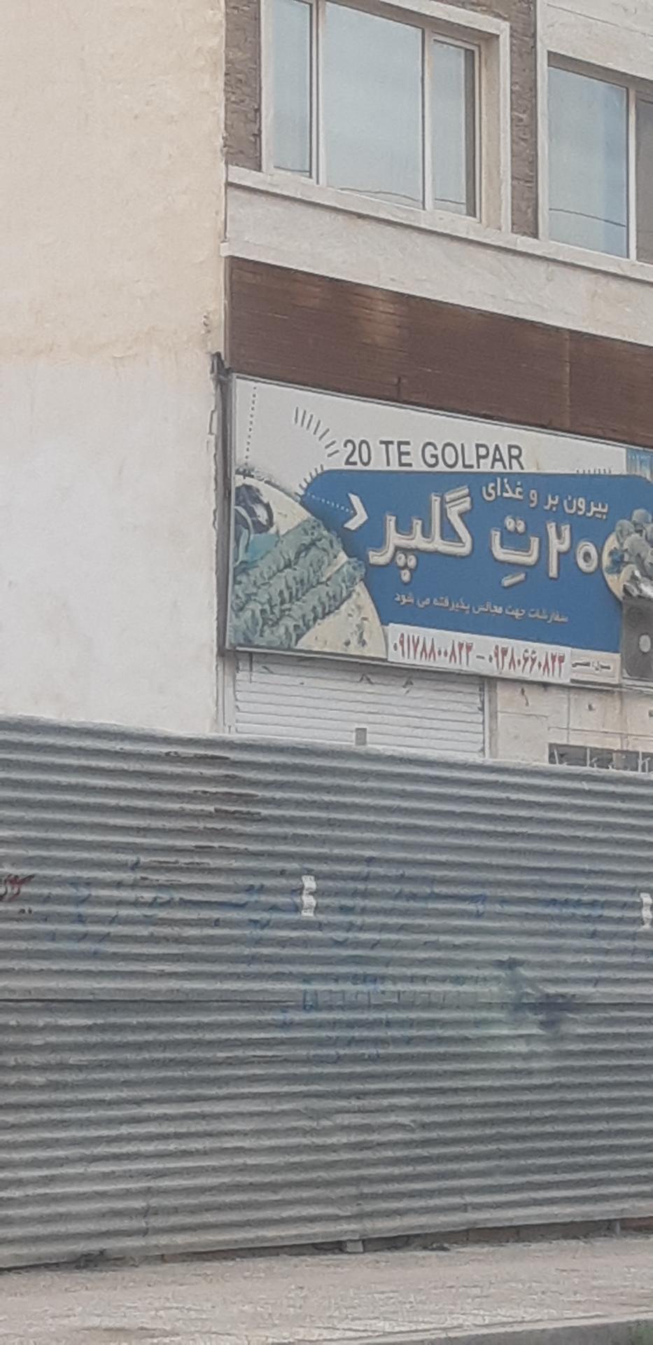 عکس تهیه غذای گلپر