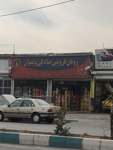 عکس روغن فروشی صادقی و پسران