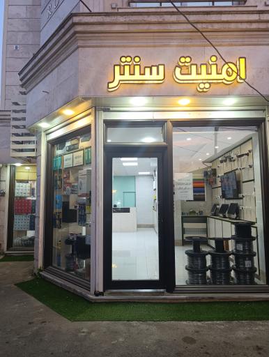 عکس فروشگاه امنیت سنتر