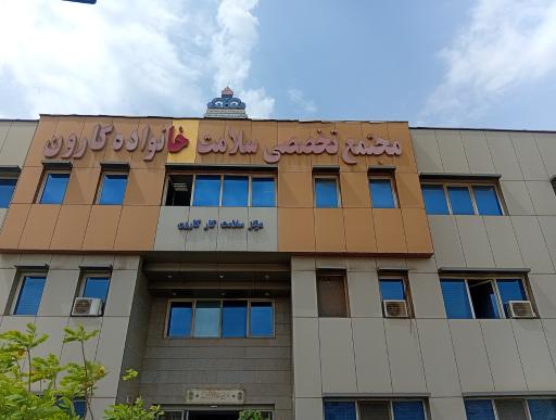 درمانگاه سلامت خانواده نفت کارون