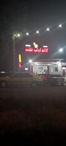 عکس کافه کباب قلعه 