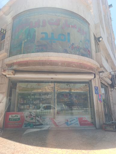 عکس هایپر مارکت امید