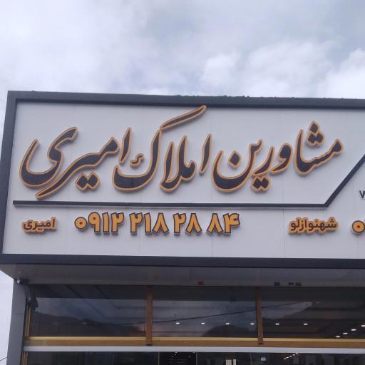 عکس املاک امیری جابان