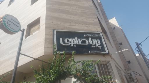 عکس سالن زیبایی پریا صابری