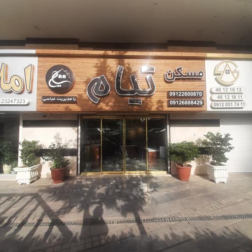 عکس مسکن تیام ( عباسی )