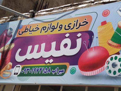 خرازی و لوازم خیاطی نفیس