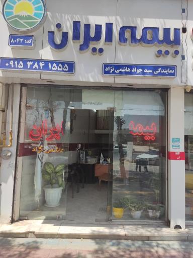 عکس بیمه ایران نمایندگی سید جواد هاشمی نژاد