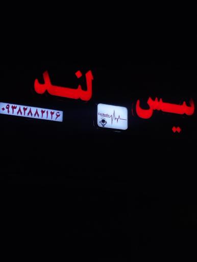 عکس ضبط و باند خودرو بیس لند