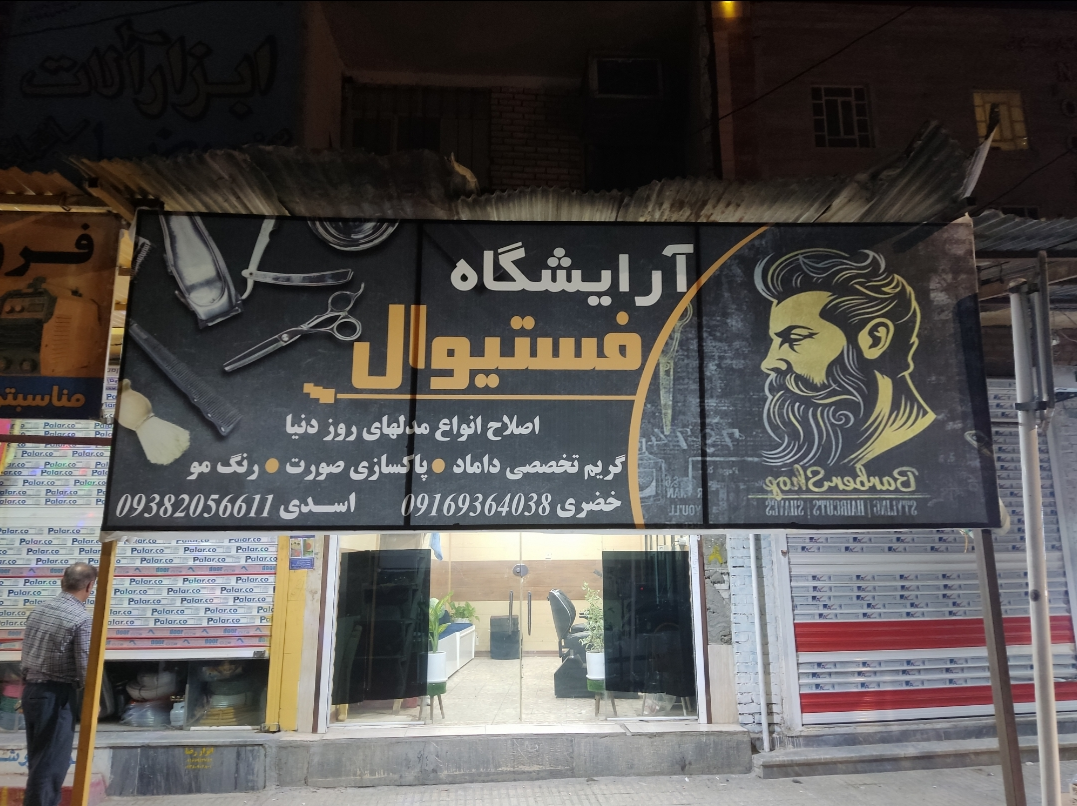 عکس آرایشگاه فستیوال