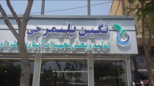 عکس نگین پلیمر جی 