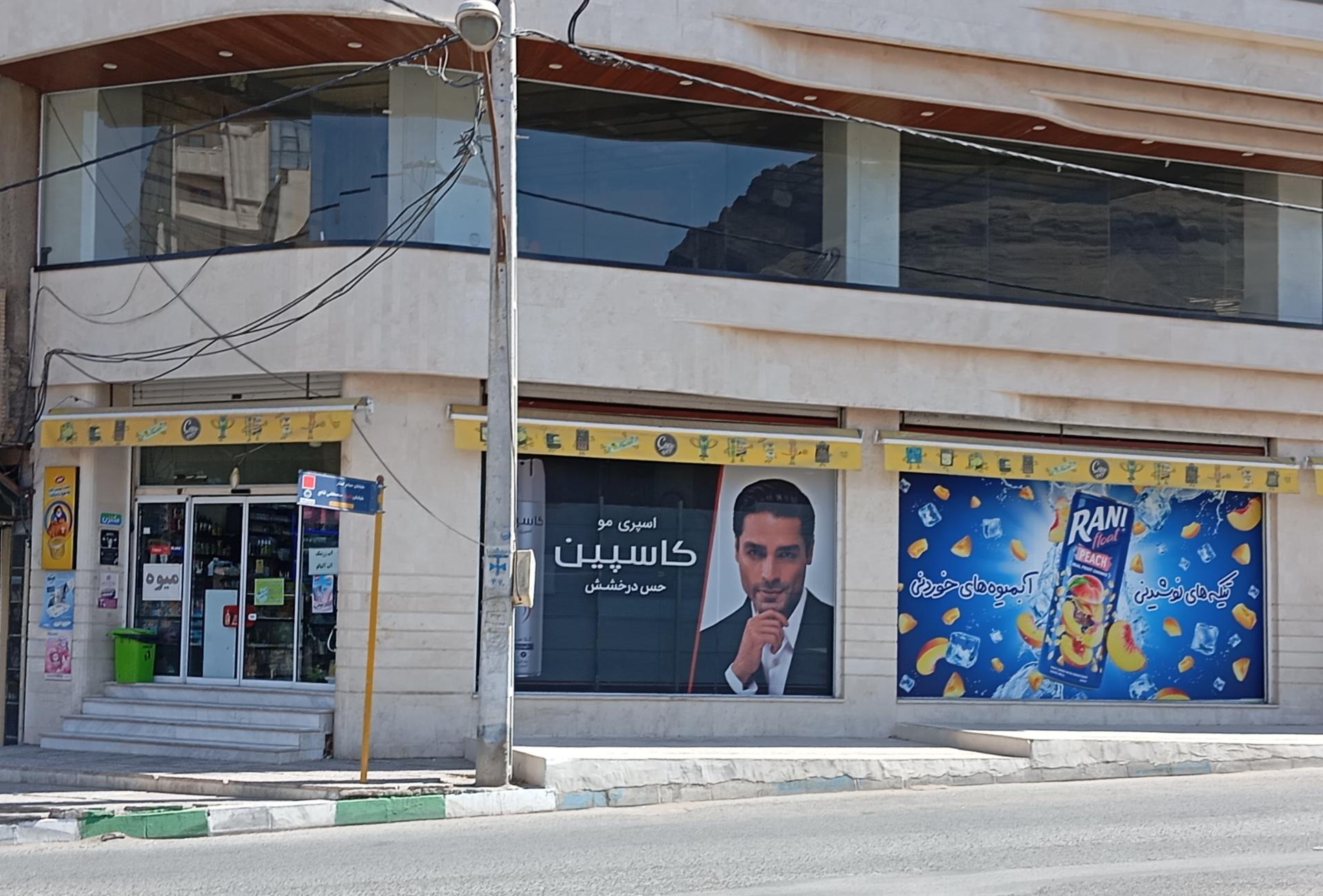 عکس سوپر‌مارکت باران شعبه سالاریه
