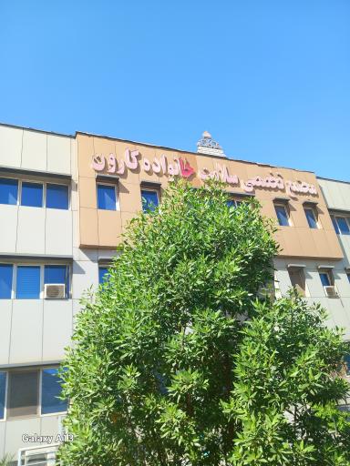 عکس درمانگاه سلامت خانواده نفت کارون