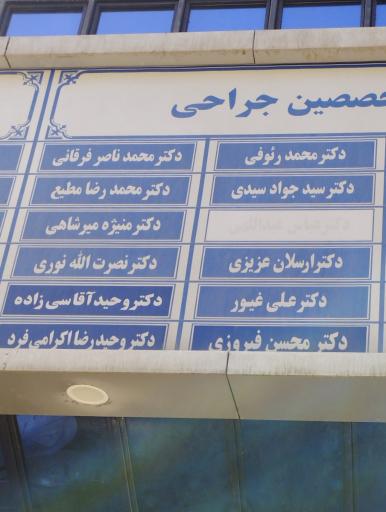 عکس دکتر محمدرضا مطیع متخصص جراحی