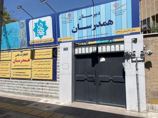 دبیرستان دخترانه دوره دوم همدرسان