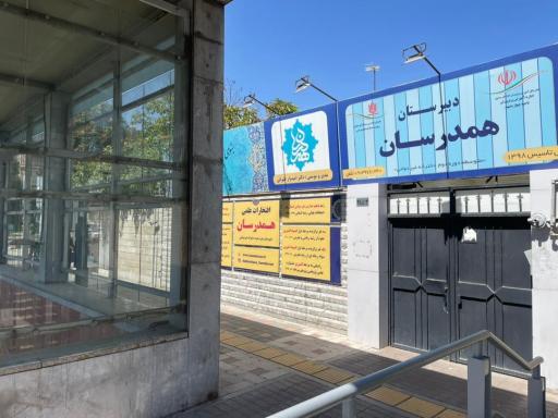 عکس دبیرستان دخترانه دوره دوم همدرسان
