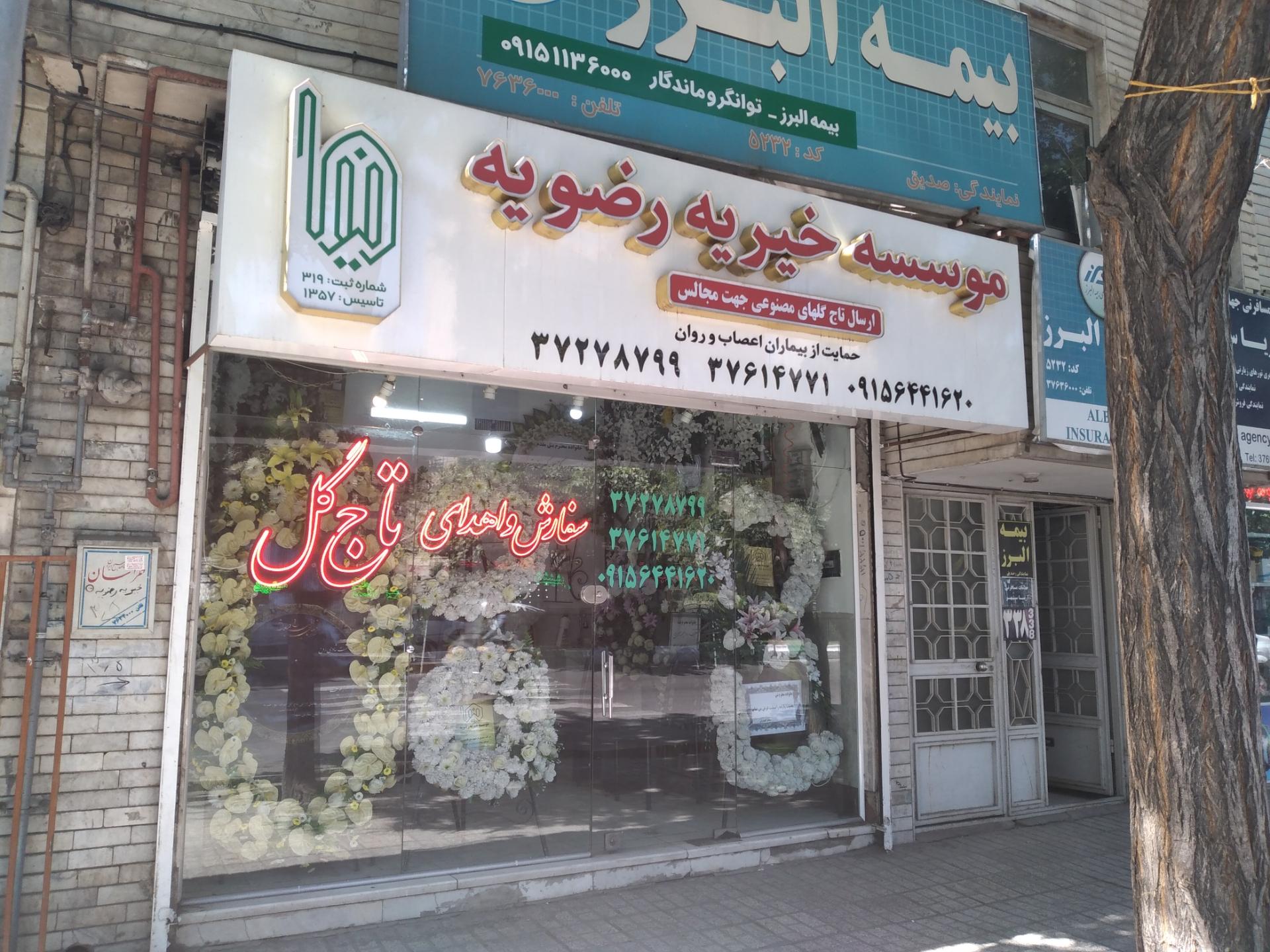 عکس مؤسسه خیریه رضویه