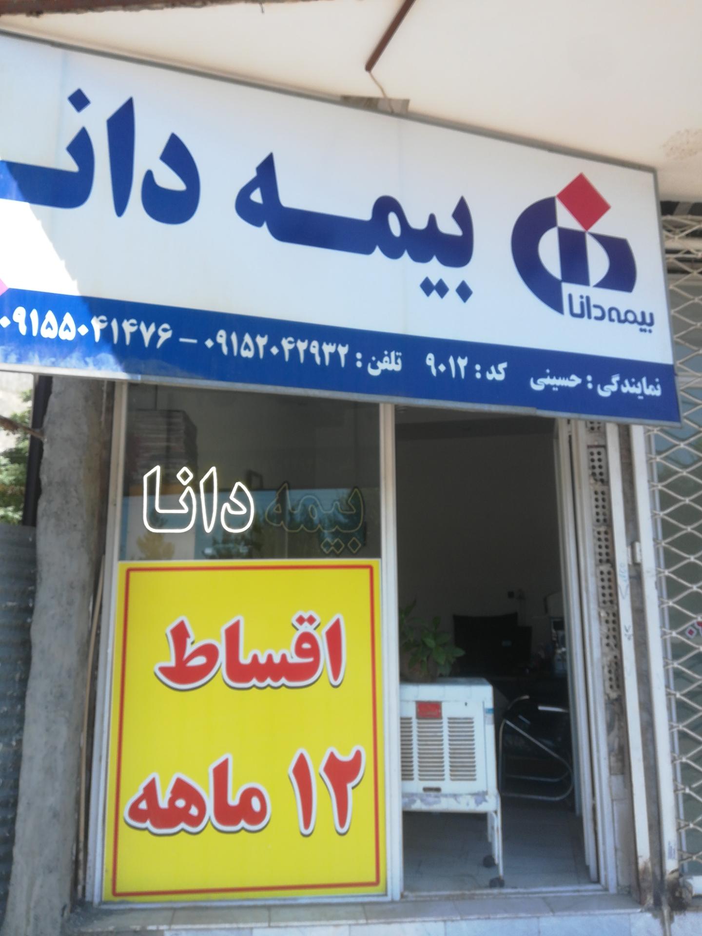 عکس بیمه دانا شعبه تربیت