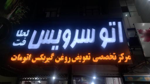 عکس اتوسرویس لطافت