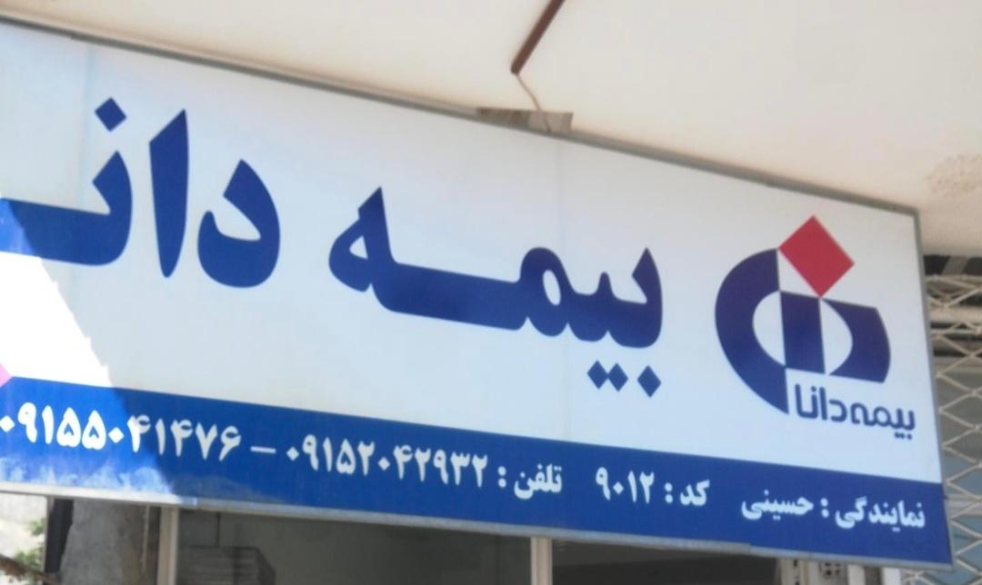 عکس بیمه دانا شعبه تربیت