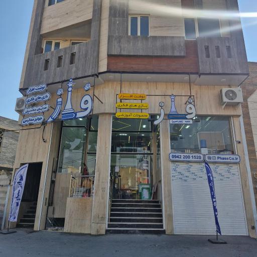 عکس پخش نوشت افزار و بازی فاز (شعبه بازار تحریر)