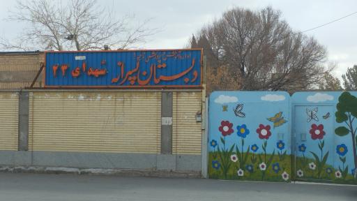 عکس دبستان پسرانه شهدای ۲۳