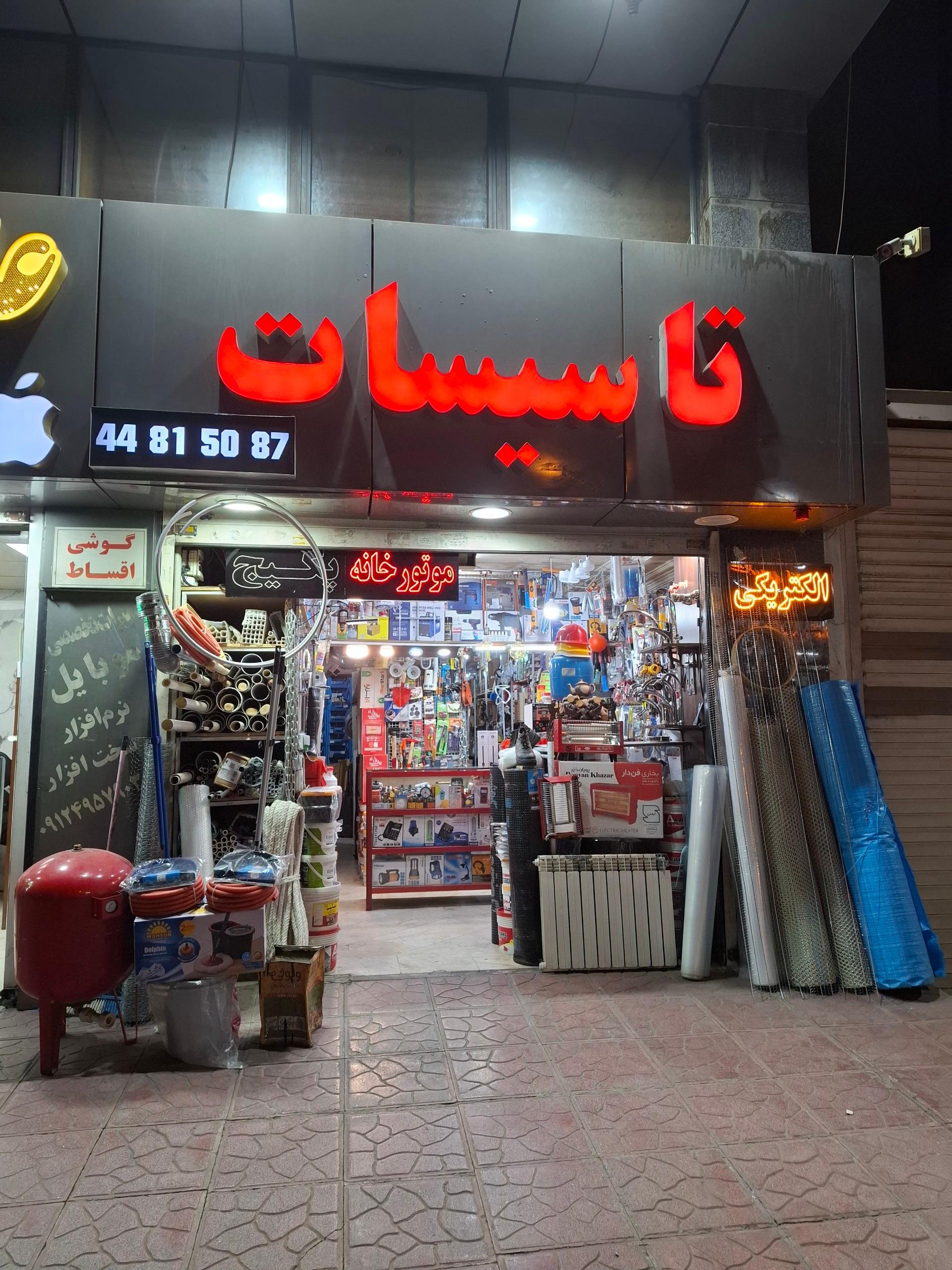 عکس تاسیسات معین