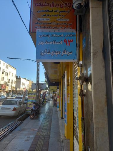 عکس دفتر اسناد رسمی ۹۳ اسلامشهر
