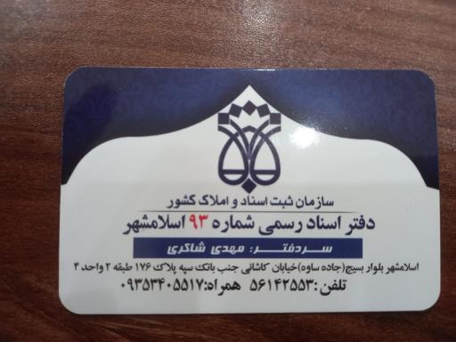 عکس دفتر اسناد رسمی ۹۳ اسلامشهر