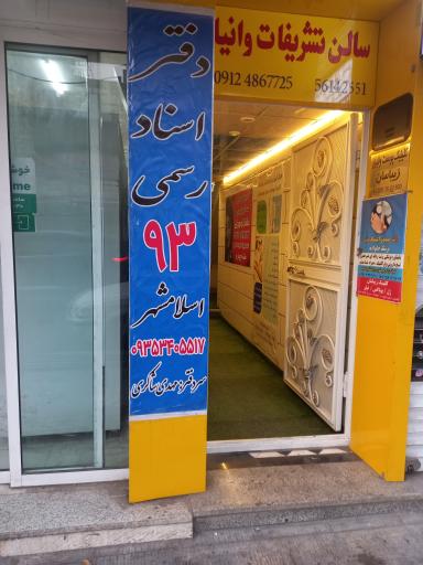 عکس دفتر اسناد رسمی ۹۳ اسلامشهر