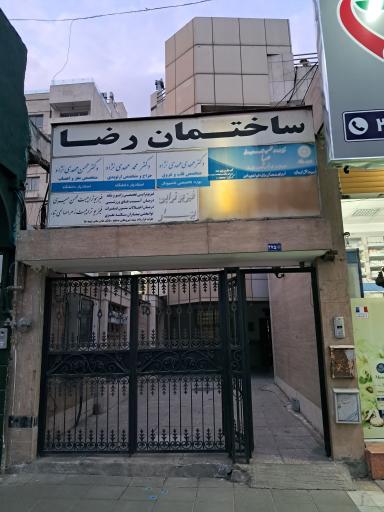 عکس ساختمان پزشکان رضا