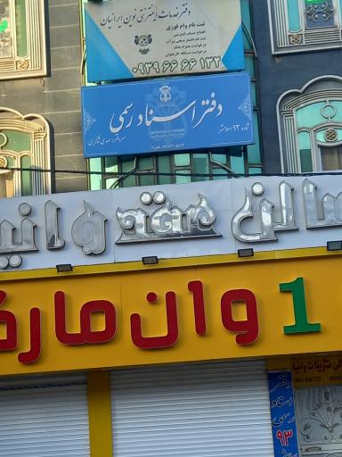 عکس دفتر اسناد رسمی ۹۳ اسلامشهر