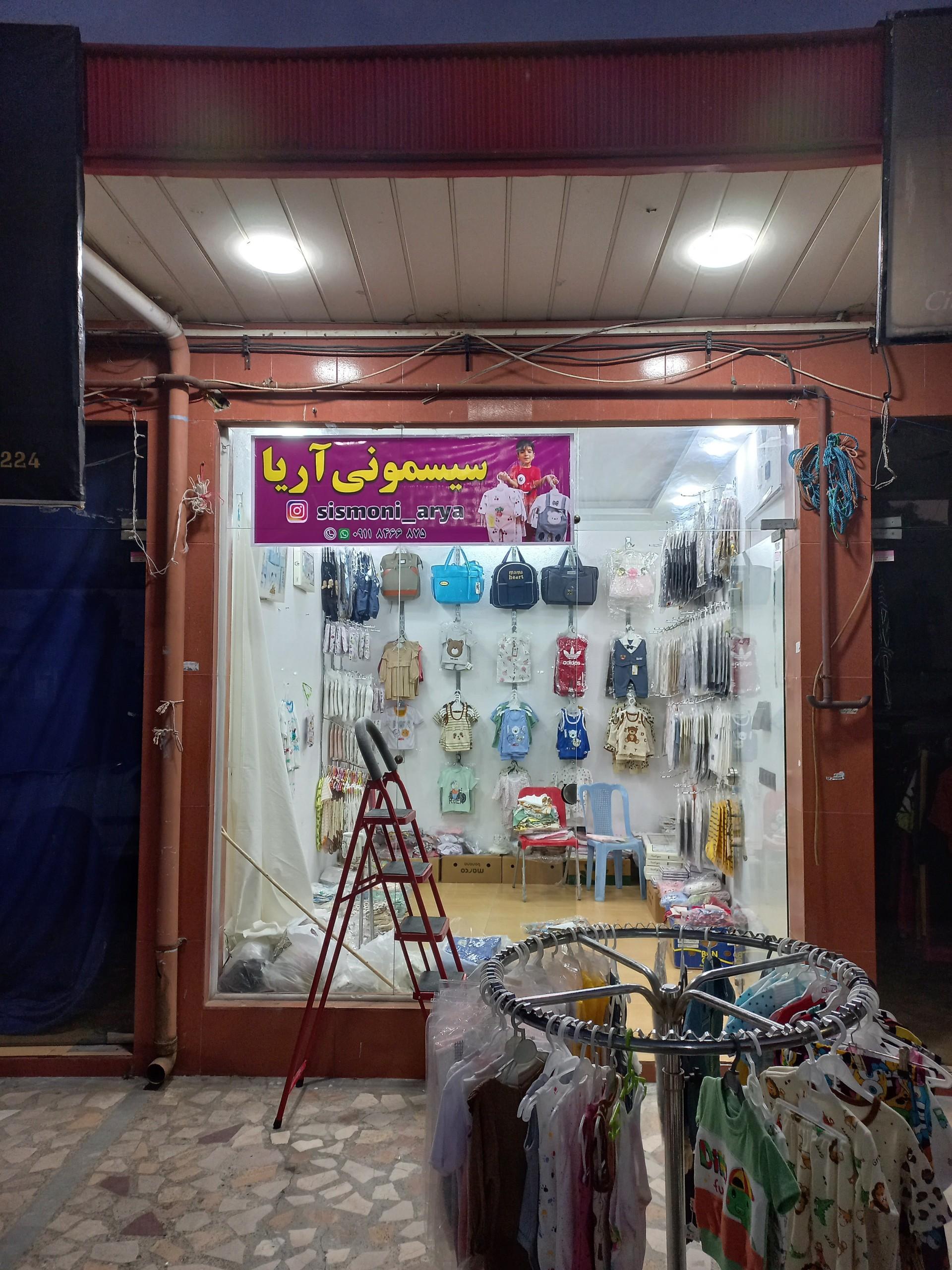 عکس سیسمونی آریا 