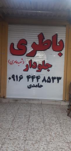 باطری جلودار شعبه عامری