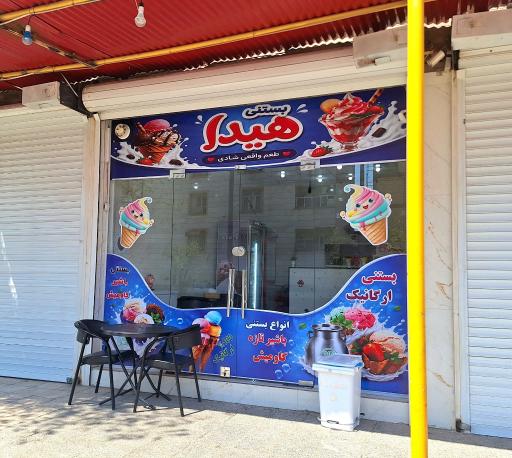 بستنی 