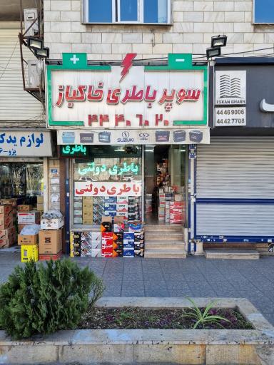 عکس سوپر باطری خاکباز