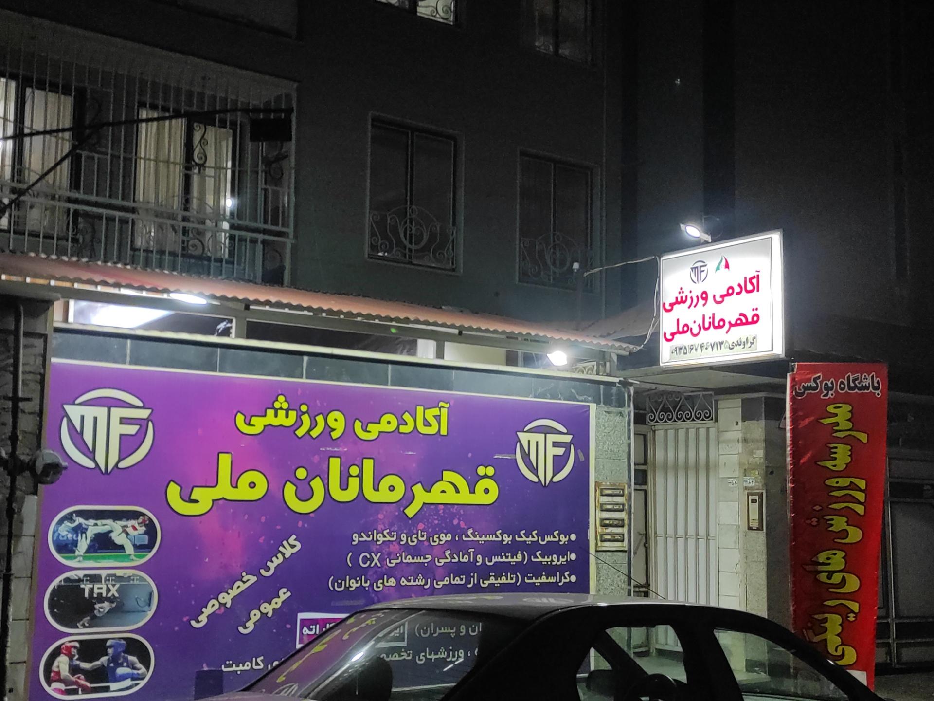 عکس آکادمی ورزشی قهرمانان ملی