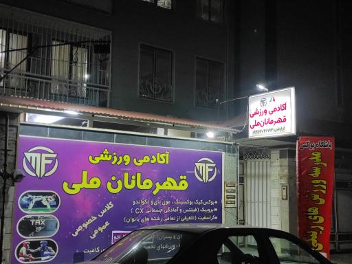 عکس آکادمی ورزشی قهرمانان ملی