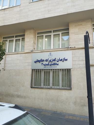 عکس سازمان تعزیرات حکومتی ساختمان شماره ۳