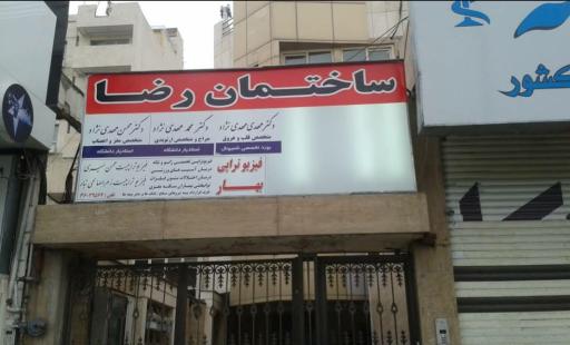 عکس ساختمان پزشکان رضا