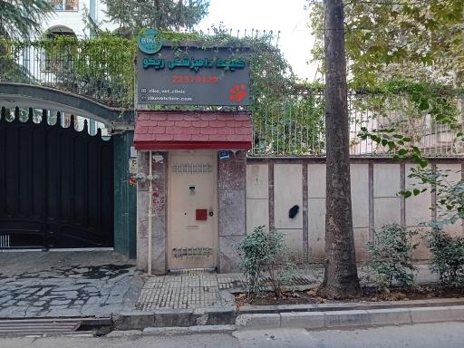 عکس کلینیک دامپزشکی ریکو