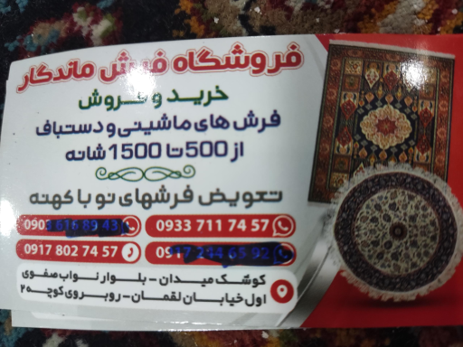 فرش ماندگار 