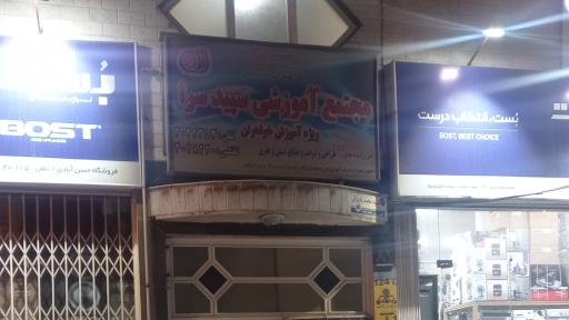 عکس آموزشگاه خیاطی سپیدسرا