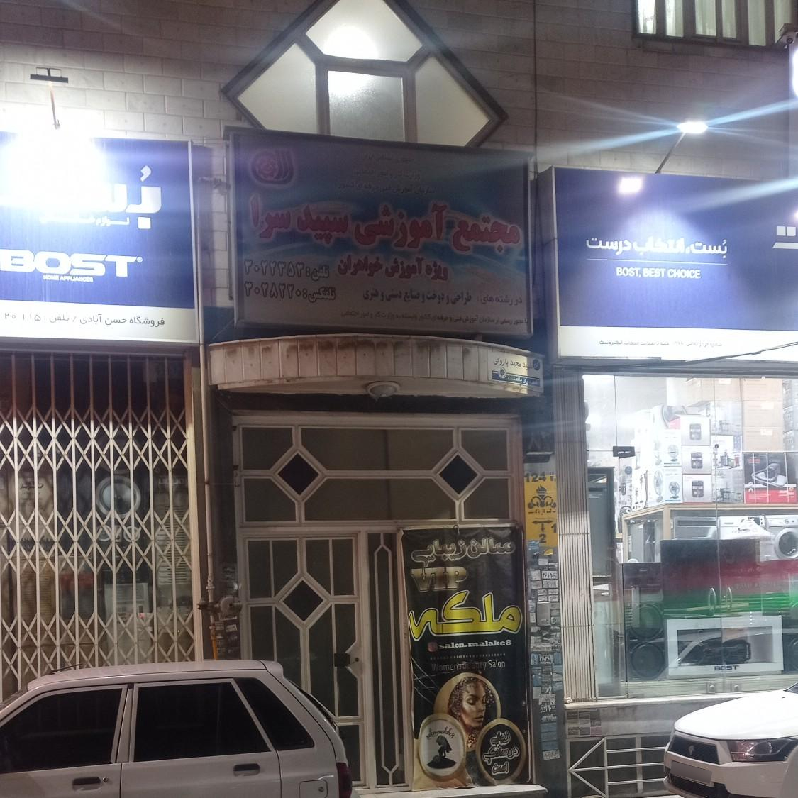 عکس آموزشگاه خیاطی سپیدسرا