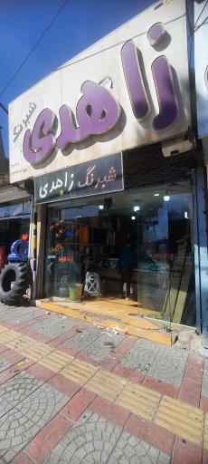 عکس شبرنگ زاهدی